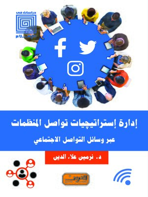 cover image of إدارة إستراتيجيات تواصل المنظمات عبر وسائل التواصل الاجتماعي